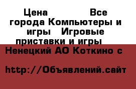 Sony PS 3 › Цена ­ 20 000 - Все города Компьютеры и игры » Игровые приставки и игры   . Ненецкий АО,Коткино с.